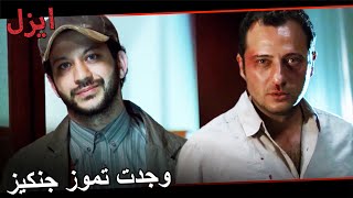 تموز وجها لوجه مع جنكيز | مسلسل ايزل الحلقة 55