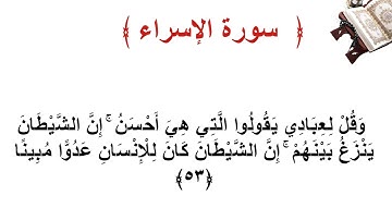 سورة الإسراء الأية  53