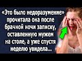 «Это было недоразумение» прочитала она записку, оставленную мужем на столе, а уже спустя неделю…