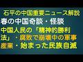 石平の中国週刊ニュース解説・３月２８日特別号