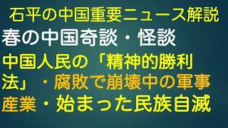 石平の中国週刊ニュース解説・３月２８日特別号