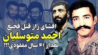 روایتی کامل از سربه نیست کردن احمد متوسلیان و سیلی بر صورت قا.تلش!!!