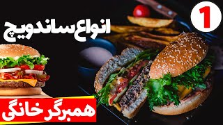Persian Burger Sandwich - طرز تهیه همبرگر و انواع ساندویچ