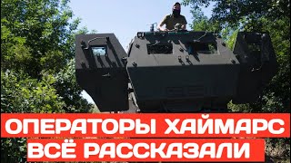 Операторы M142 HIMARS признались, сколько уже уничтожили целей