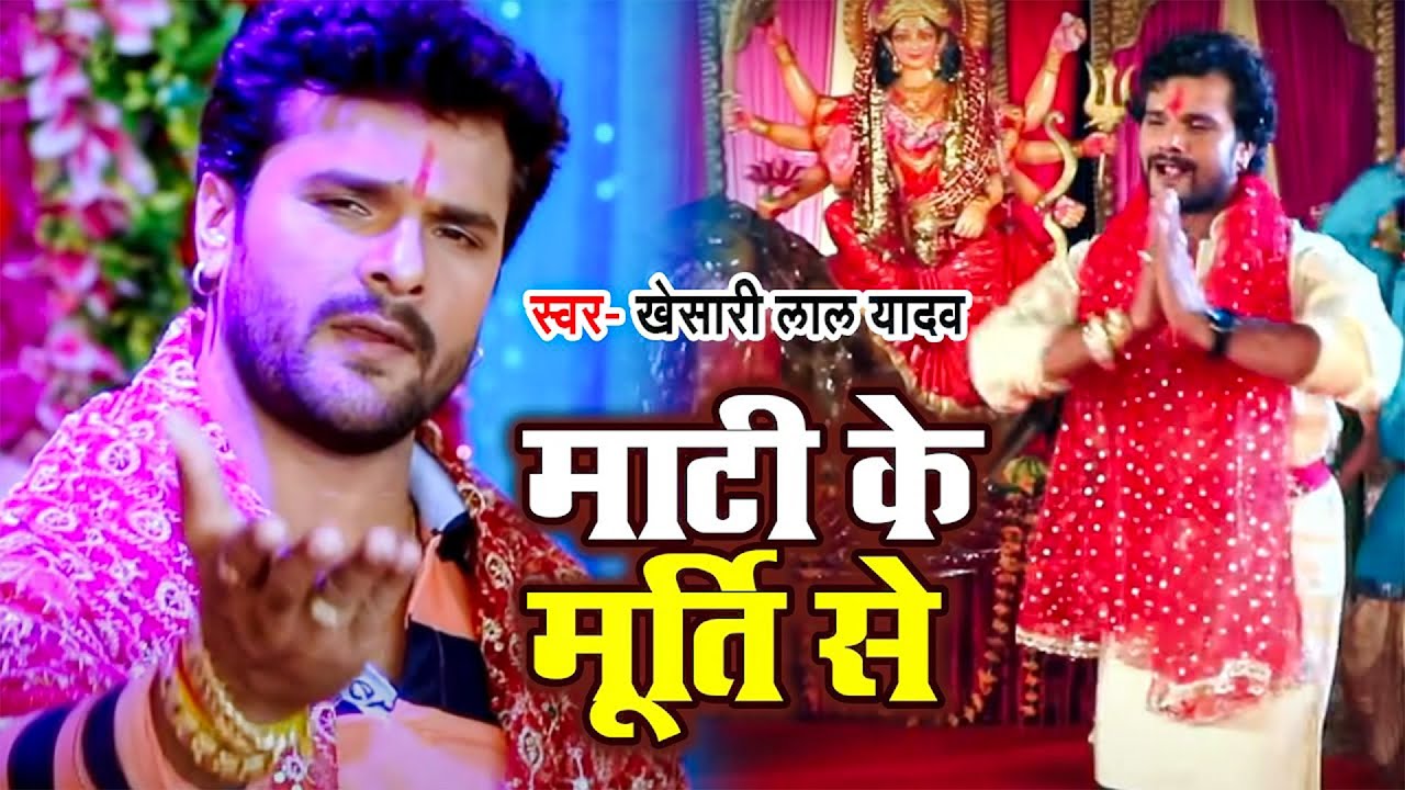  video         Khesari Lal Yadav  Mati Ke Murti Se  Bhojpuri Bhakti