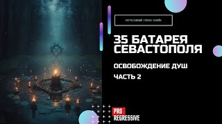 Часть 2. Черномагические ритуалы. 35-ая батарея Севастополя.  Освобождение душ.