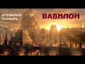 Вавилон. Духовный словарь