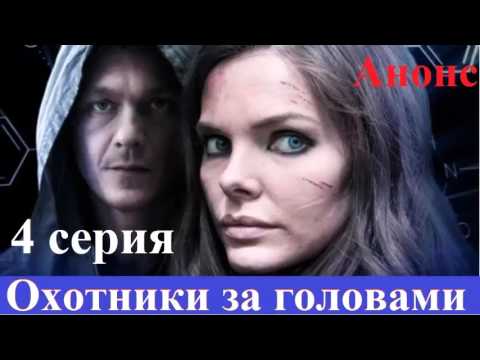 Охотники за головами 4 серия Анонс
