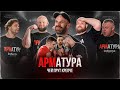 ЦЫПЛЕНКОВ. АРМАТУРА. Качалин vs Малыш. Пельмень. Сидорычев. Макс. Юра