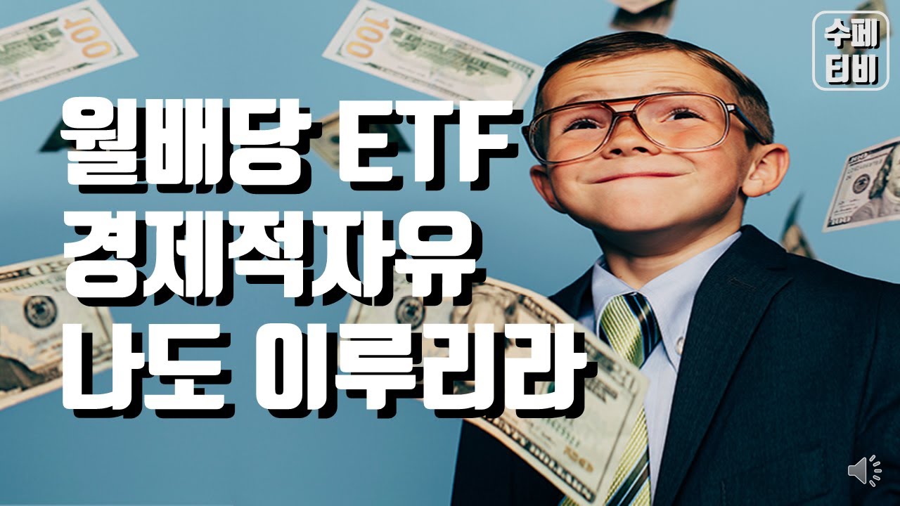 New Update 배당 ETF 투자 성장주 포트폴리오, 재투자, 월배당 미국주식 총정리
