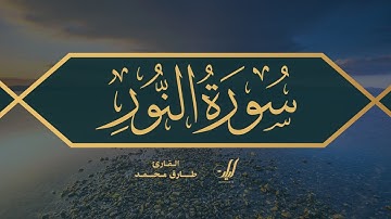 Tareq Mohammad | 024. An-Nur | طارق محمد | سورة النور