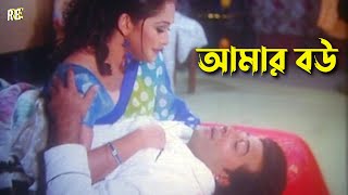 Amar Bou ( আমার বউ ) Shakib Khan | Shabnur | Rumana Khan | Kabila | Bangla Movie Scene