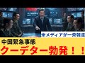 中国まじか！習近平最恐にヤバかった！軍部でクーデター＆銃撃戦か…