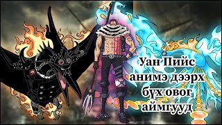 видео: Уан Пийс - Овог, аймгууд | spoiler alert! | картинка: Уан Пийс - Овог, аймгууд | spoiler alert! |