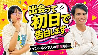 【日本人が知らない】インドネシア人と結婚する前に必ず聞かれる“宗教”と変わった恋愛文化。#59 インドネシア人