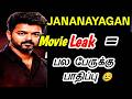 ஒரு படம் leak ஆனா என்ன நடக்கும் ? Jananayagan Movie leak Impact Explained Tamil