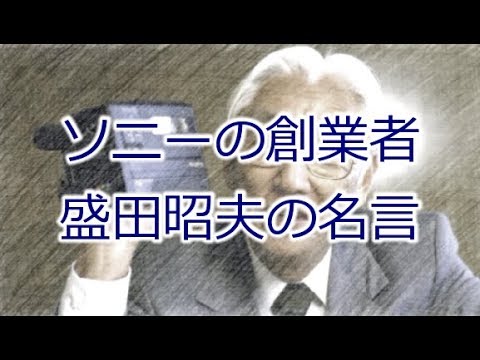 ソニーの創業者 盛田昭夫の名言 Youtube