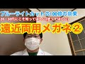 【ブルーライトカットの100倍の効果】20・30代にこそ使ってほしい遠近両用メガネ② 【アイポイント・設計(外面・内面・両面累進)、目の疲れ、眼精疲労、老眼、老眼鏡】