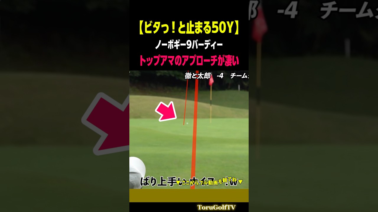 【ビタっ！と止まるアプローチ】これがトップアマのアプローチ［別府大輝］