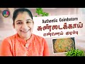 Authentic Coimbatore சுண்டைக்காய் எண்ணெய் குழம்பு | Preethi Sanjiv