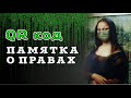 Qr код. ПАМЯТКА О ВАШИХ ПРАВАХ | Советы адвоката