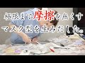 【マスク#3】極限まで"摩擦"が生じない「マスク型」誕生ー。