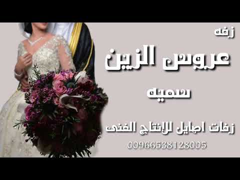 زفة عروس باسم سميه راشد الماجد تنفيذ بالأسماء
