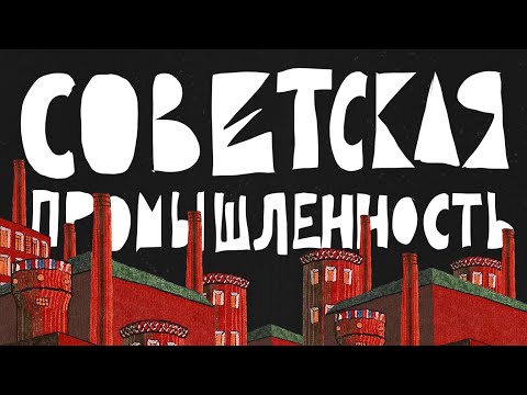 Советская промышленность