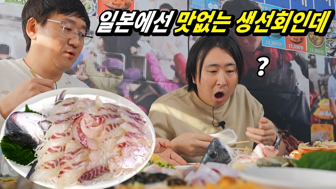 한국은 이걸 먹는다고? 일본의 1400만 유튜버가 한국에서 회를 먹고 놀란 이유(1~2부 풀버전)