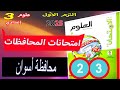 كتاب الامتحان علوم 3 إعدادي الترم الأول 2025 حل نموذج امتحان رقم 23 محافظة أسوان