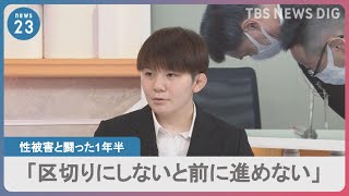 元陸上自衛官の五ノ井さん 性被害と闘った1年半　加害者からのようやくの謝罪に「区切りにしないと前に進めない」｜TBS NEWS DIG