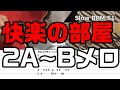 快楽の部屋 2A Bメロ 快楽の部屋 2A Bメロ