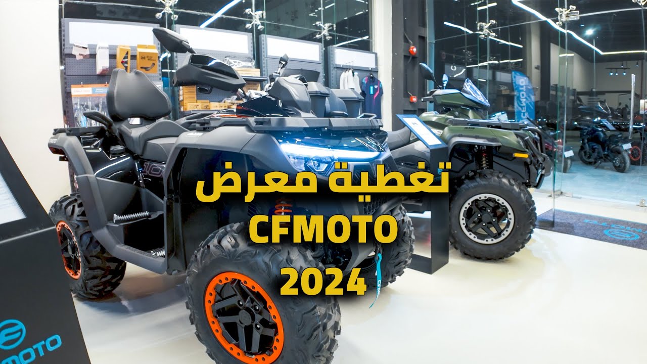 تغطية سريعة مع الاسعار لمعرض سي اف موتو الرياض | CFMOTO