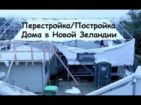 видео: Перестройка/Постройка Дома в Новой Зеландии