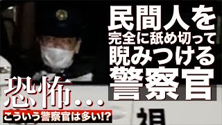 【恐怖】民間人を完全に見下した目付きの警察官。自ら挨拶で様子を伺うもまるで「お前らなんてハナっから相手してねぇよ」と言わんばかりにシカトして去っていく助手席のPM【警視庁】
