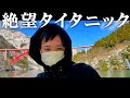 絶望タイタニック