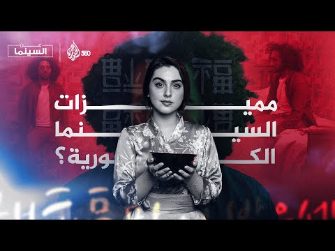 ما سر تميز السينما الكورية عن السينما مع ريتا خان