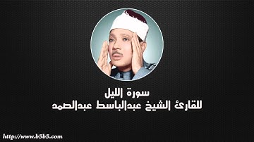 Surah Al-Layl  -  The Night - عبدالباسط عبدالصمد - سورة الليل