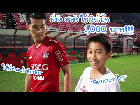 พี่ตังให้เงินโบ๊ท 1,000บาท!!! โบ๊ทเก็บบอลข้างสนามอีกครั้ง ในแมตช์แรกของปี 2020 | KAMSING FAMILY