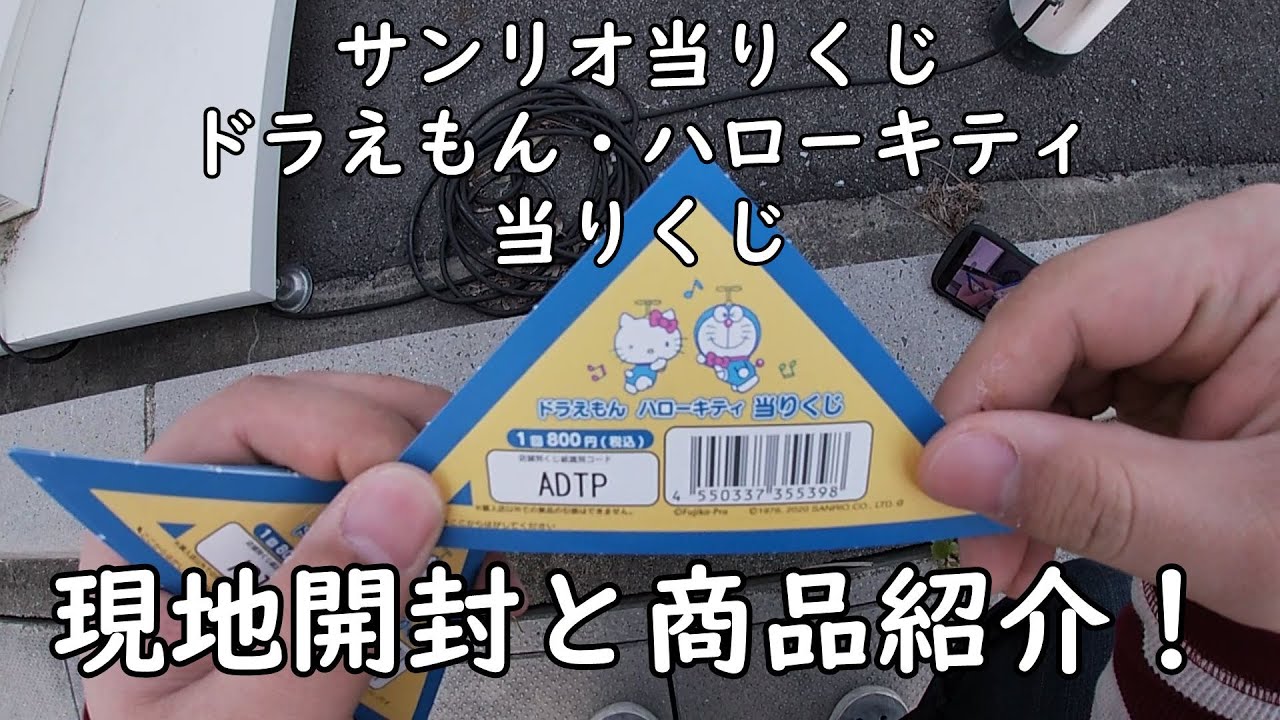 サンリオ当りくじ ドラえもん ハローキティ当りくじを 引いてみた 現地開封と商品紹介していきます Youtube