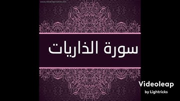 سورة ألذاريات من الآية (١-٢٣) القارئ عصام العبيدي
