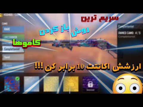 آموزش باز کردن تمام رنگ ها درکالاف دیوتی موبایل -- سریع ترین روش باز کردن کاموها🥳