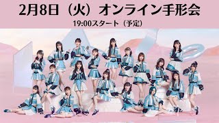 2月8日29thシングル「心にFlower」オンライン手形会