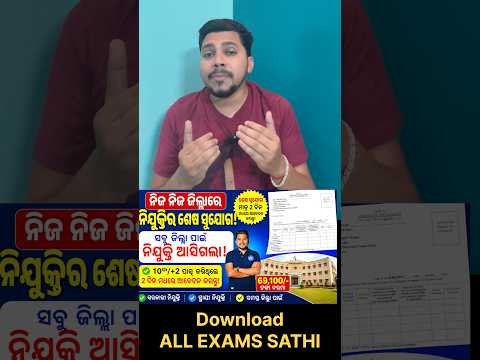 ନିଜ ନିଜ ଜିଲ୍ଲା ରେ ନିଯୁକ୍ତିର ଶେଷ ସୁଯୋଗ 😱 #viralvideo#odishajob #trendingvideo