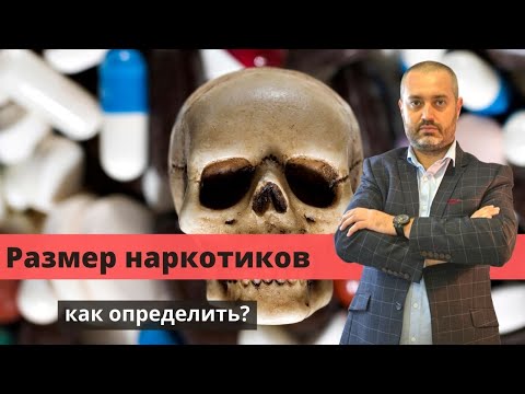 Определить размер наркотика (крупный, значительный). Статья 228 и 228.1 УК [Адвокат по наркотикам]