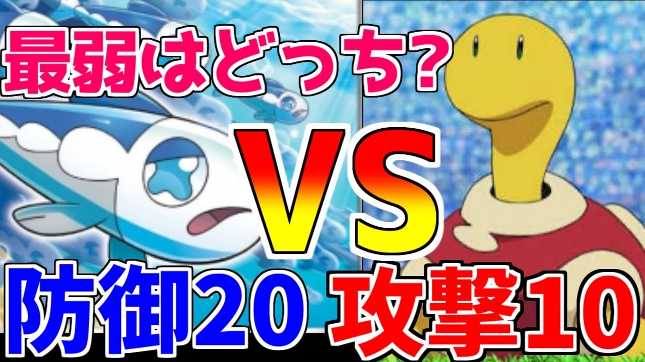 検証 最弱の攻撃と最弱の防御 どっちが最弱 ポケモン剣盾 ポケモンソードシールド Youtube