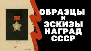 Образцы и эскизы наград СССР | Я КОЛЛЕКЦИОНЕР