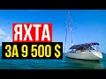 Хорошая Парусная Яхта за 9500$! 90 миль до Кубы | Ки-Уэст, Флорида, США