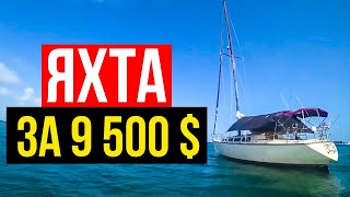 Хорошая Парусная Яхта за 9500$! | Ки-Уэст, Флорида, США