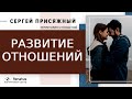 Что значит развивать отношения